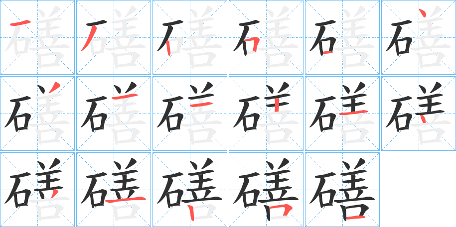 磰笔顺分步演示