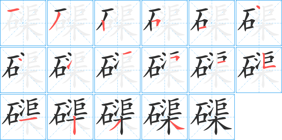 磲笔顺分步演示