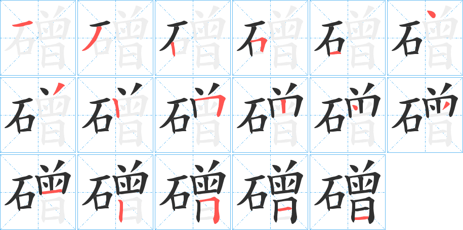 磳笔顺分步演示