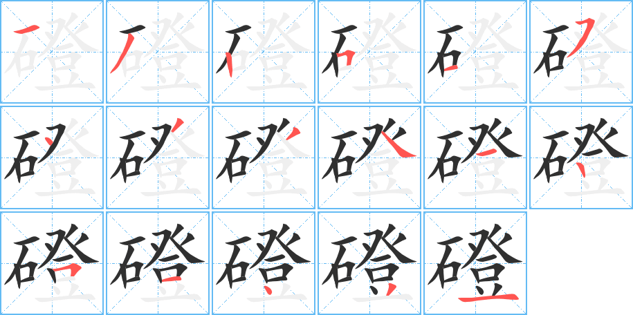 磴笔顺分步演示