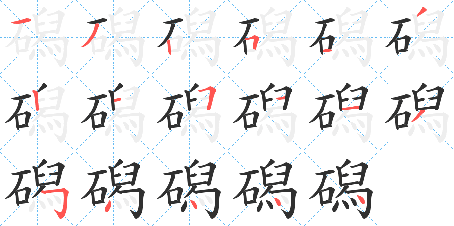 磶笔顺分步演示