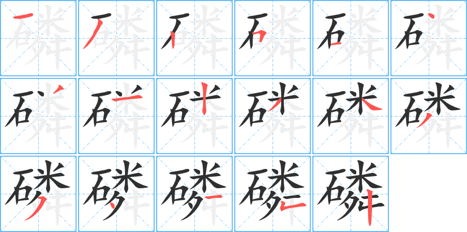 磷笔顺分步演示