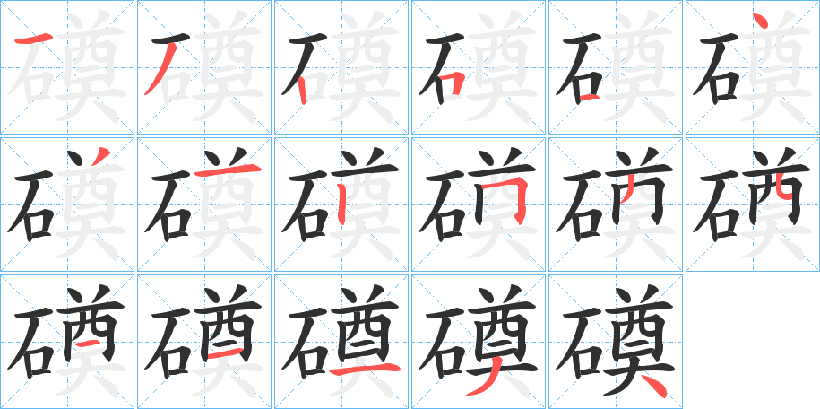 磸笔顺分步演示