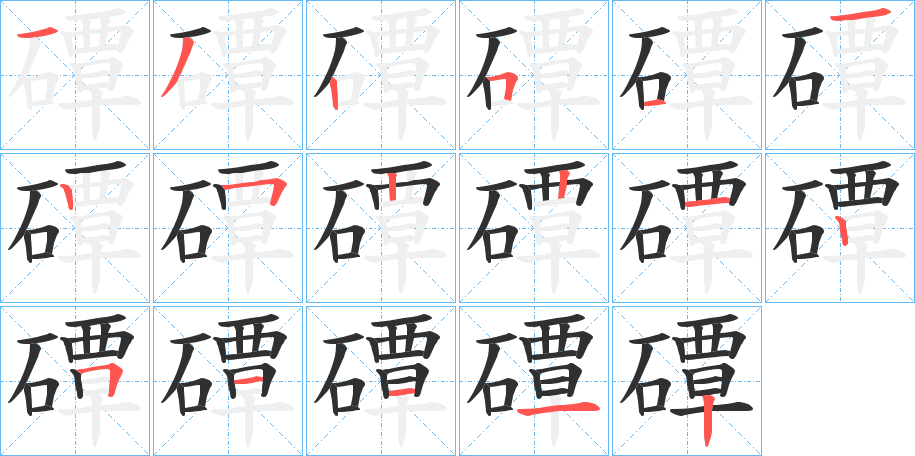 磹笔顺分步演示