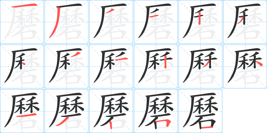 磿笔顺分步演示