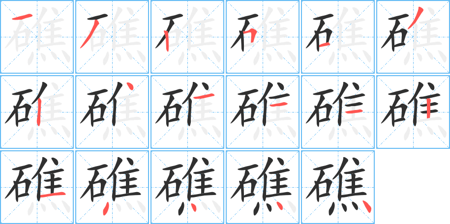 礁笔顺分步演示