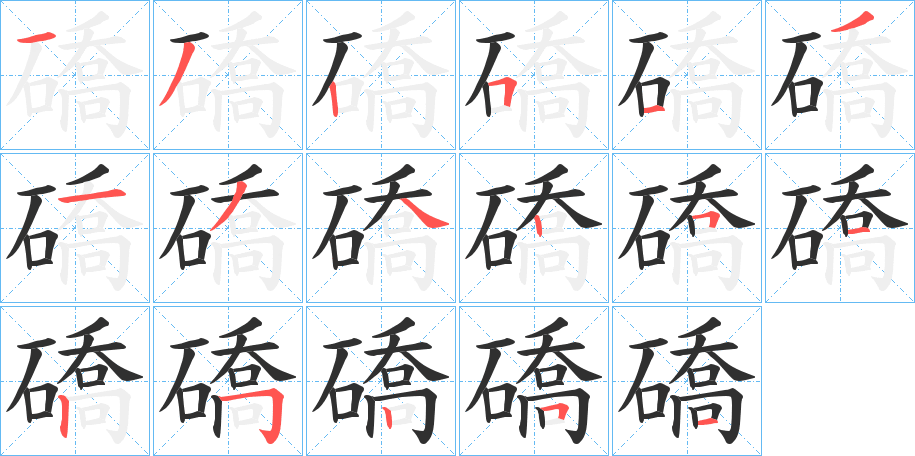礄笔顺分步演示