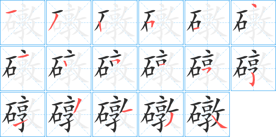 礅笔顺分步演示