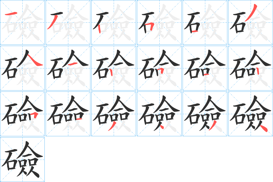 礆笔顺分步演示