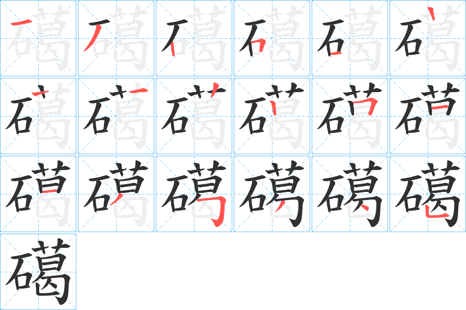 礍笔顺分步演示