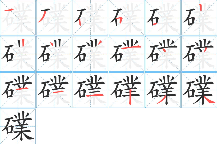 礏笔顺分步演示