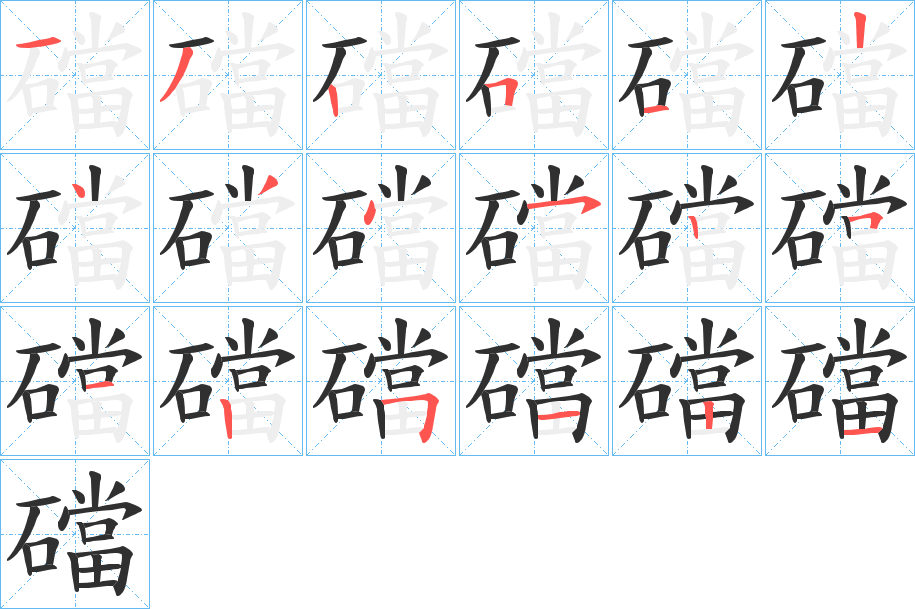 礑笔顺分步演示
