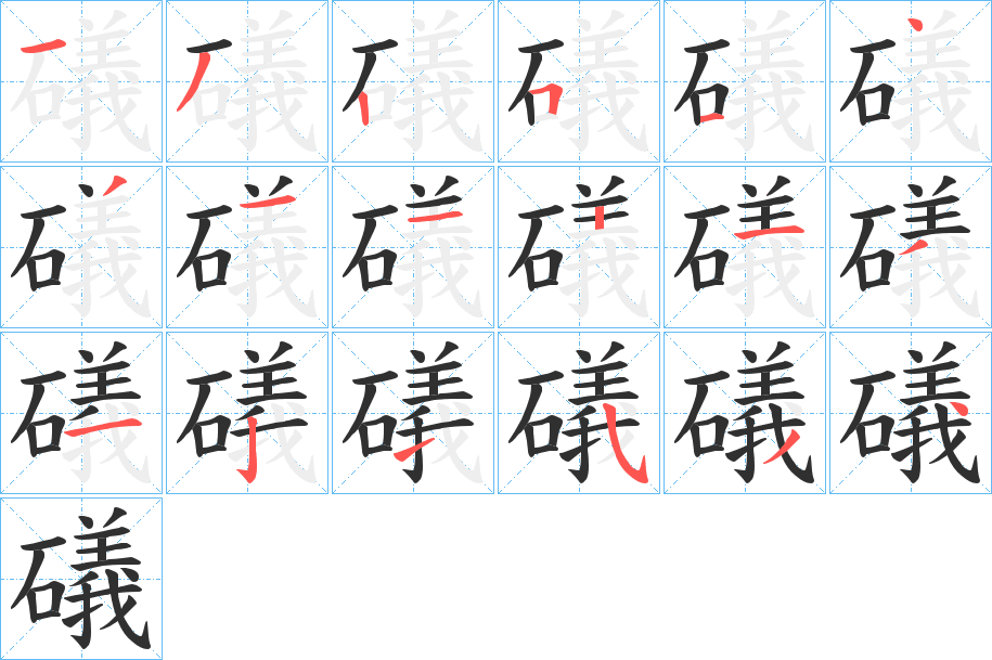 礒笔顺分步演示
