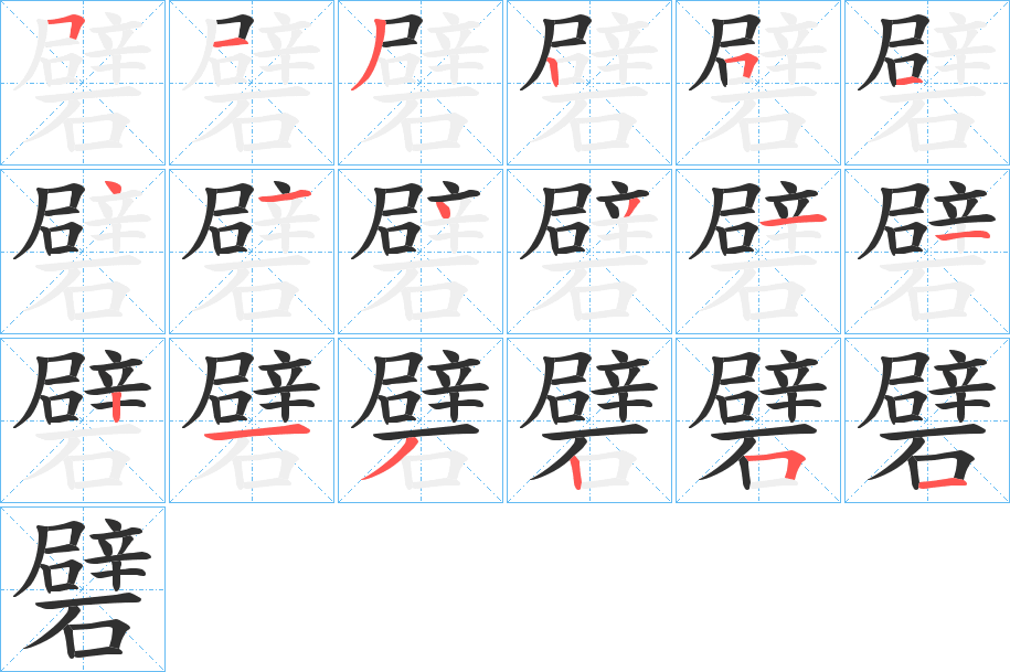 礕笔顺分步演示