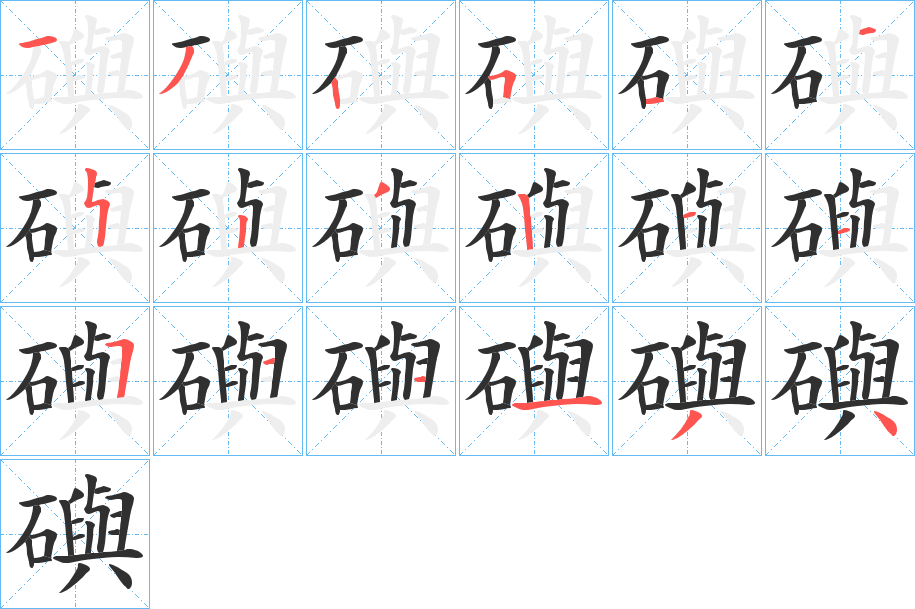 礖笔顺分步演示