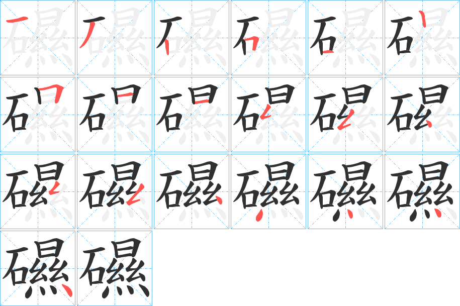 礘笔顺分步演示
