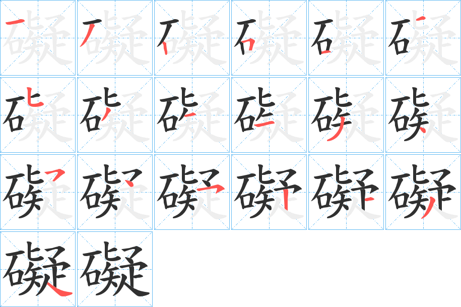 礙笔顺分步演示
