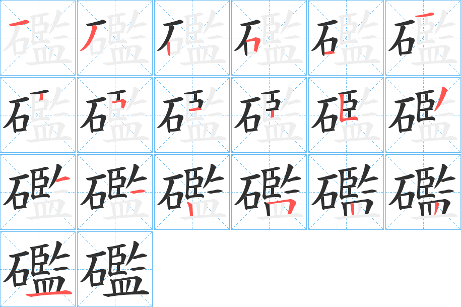 礛笔顺分步演示