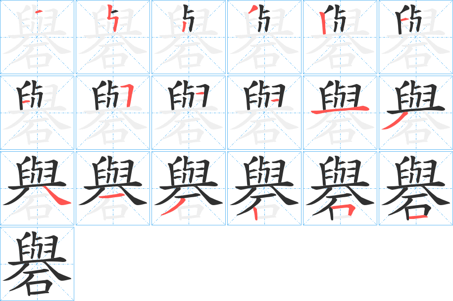 礜笔顺分步演示