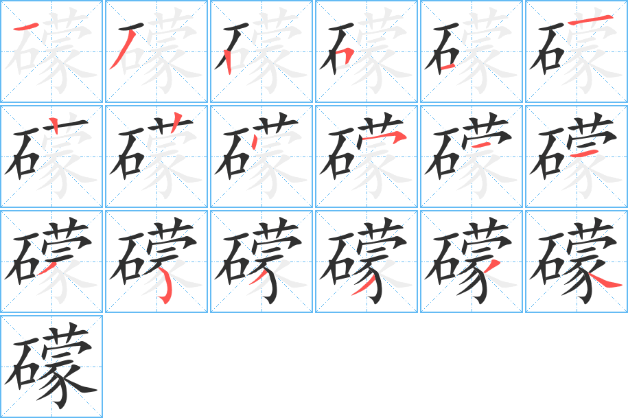 礞笔顺分步演示