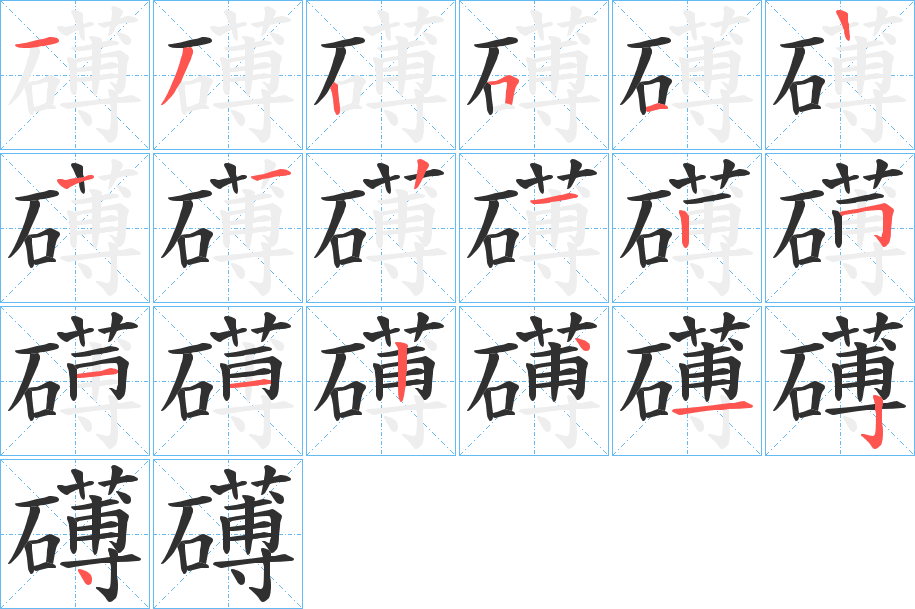 礡笔顺分步演示