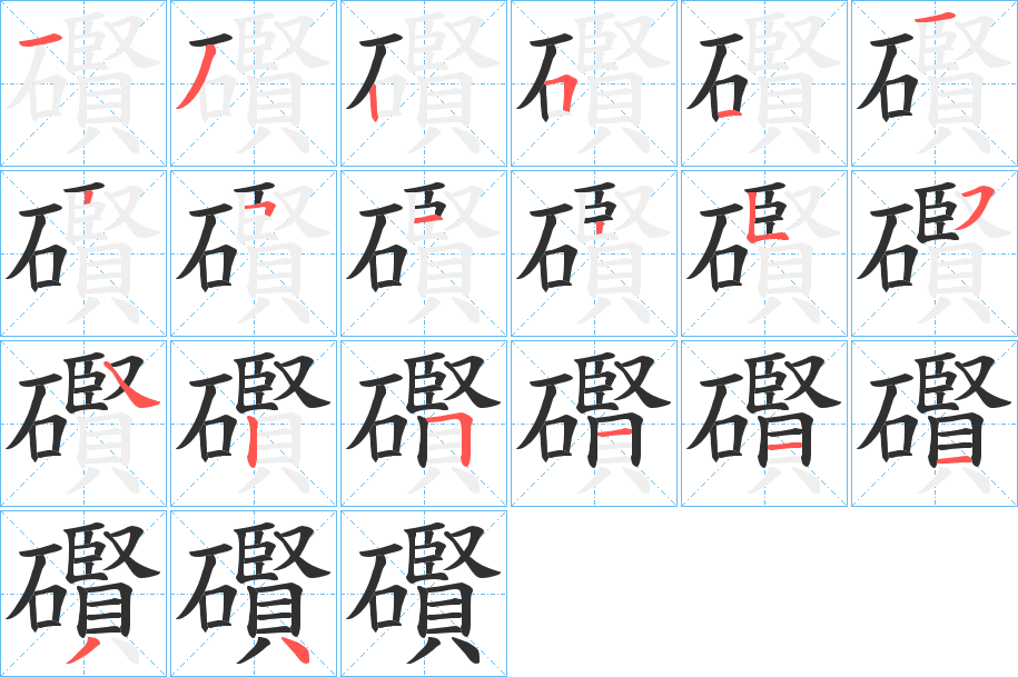 礥笔顺分步演示