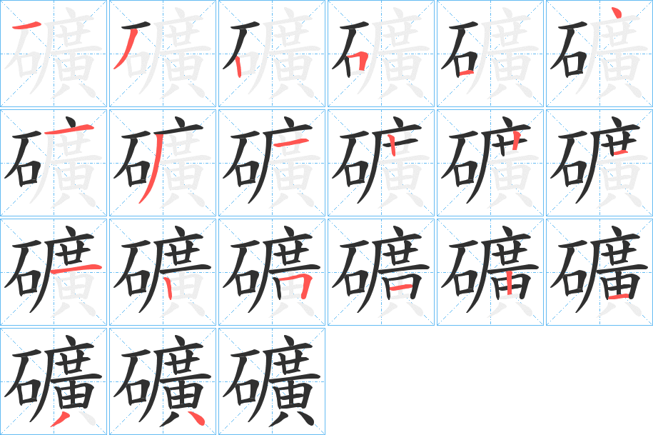 礦笔顺分步演示