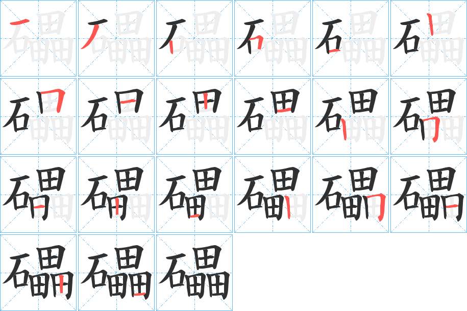 礧笔顺分步演示