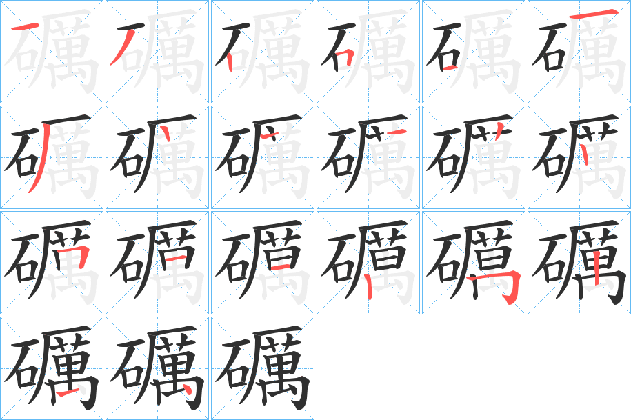 礪笔顺分步演示