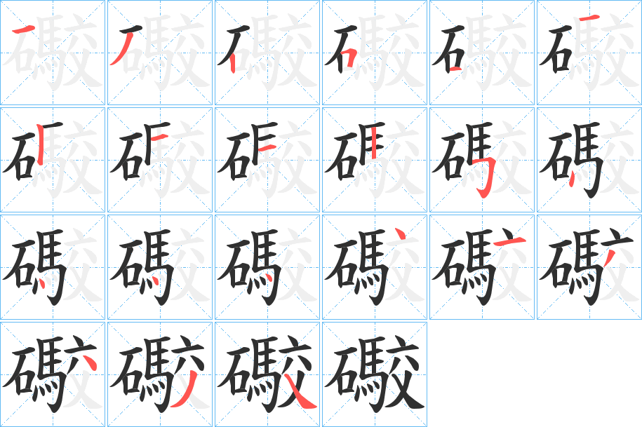 礮笔顺分步演示
