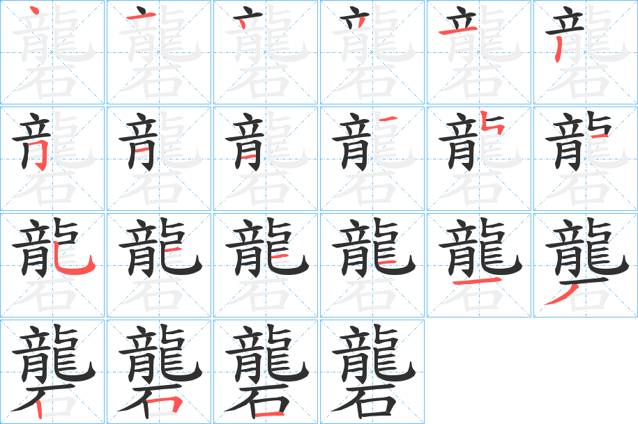 礱笔顺分步演示