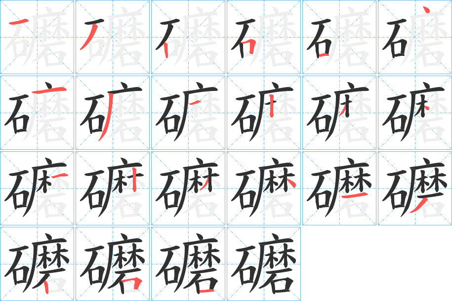 礳笔顺分步演示