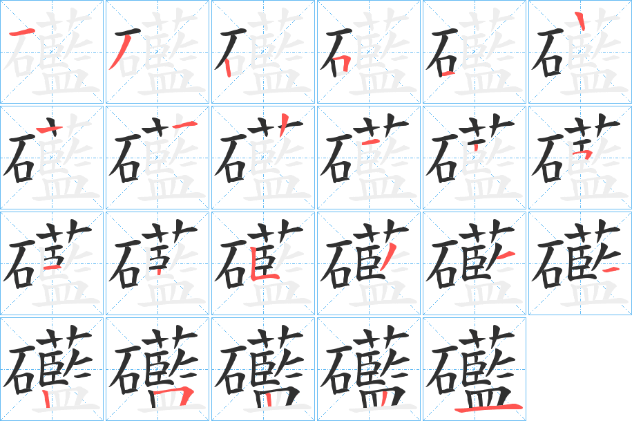 礷笔顺分步演示