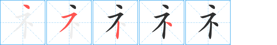 礻笔顺分步演示