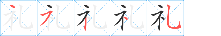 礼笔顺分步演示