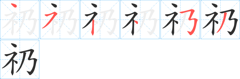 礽笔顺分步演示