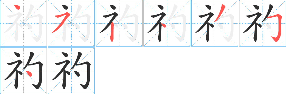 礿笔顺分步演示
