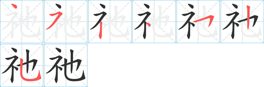 祂笔顺分步演示