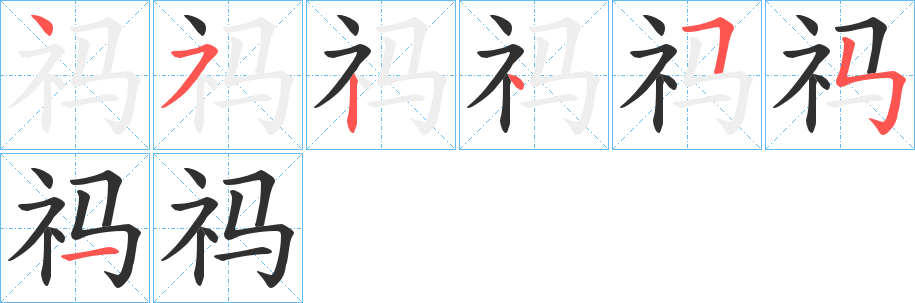 祃笔顺分步演示