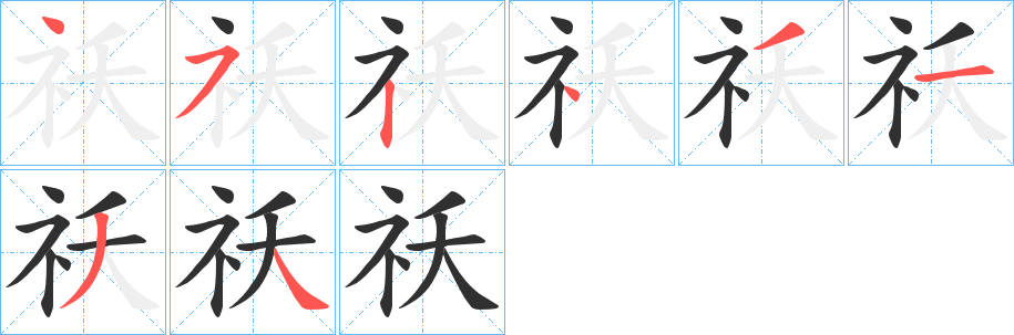 祅笔顺分步演示