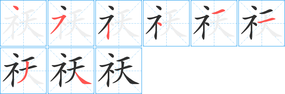 祆笔顺分步演示