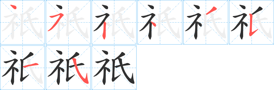 祇笔顺分步演示