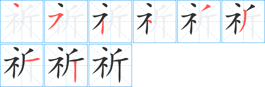 祈笔顺分步演示