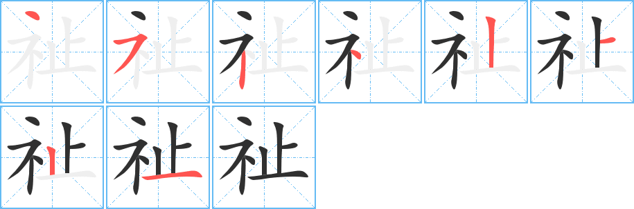 祉笔顺分步演示