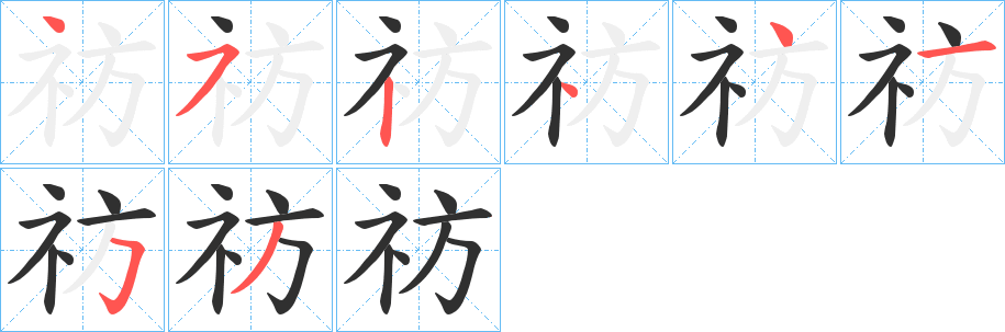 祊笔顺分步演示