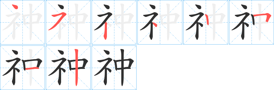 祌笔顺分步演示