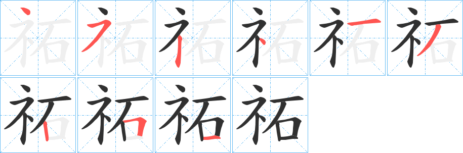 祏笔顺分步演示