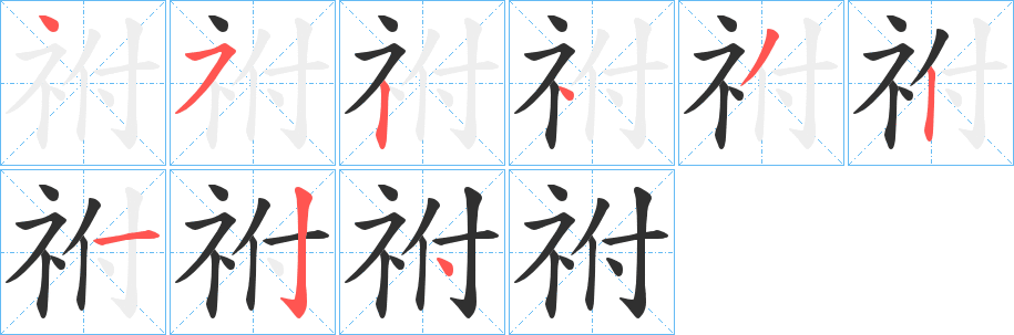 祔笔顺分步演示