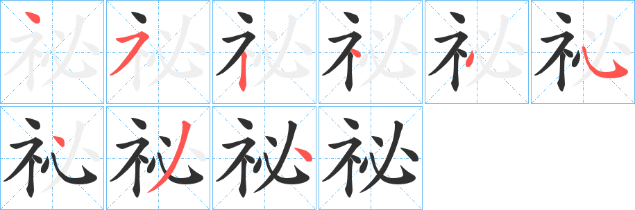 祕笔顺分步演示