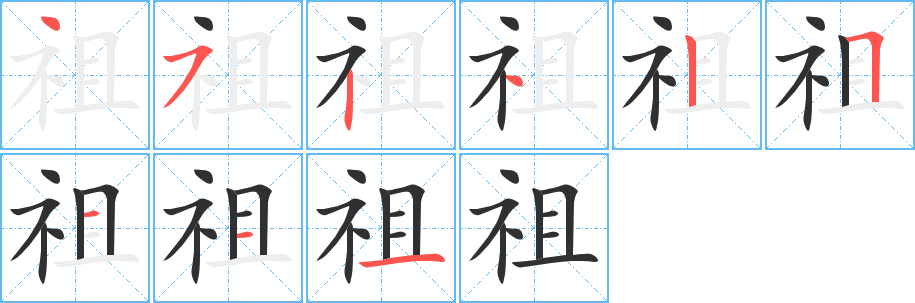 祖笔顺分步演示